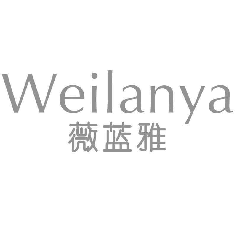 薇蓝雅