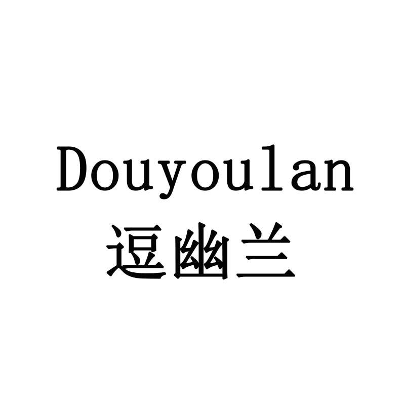 逗幽兰