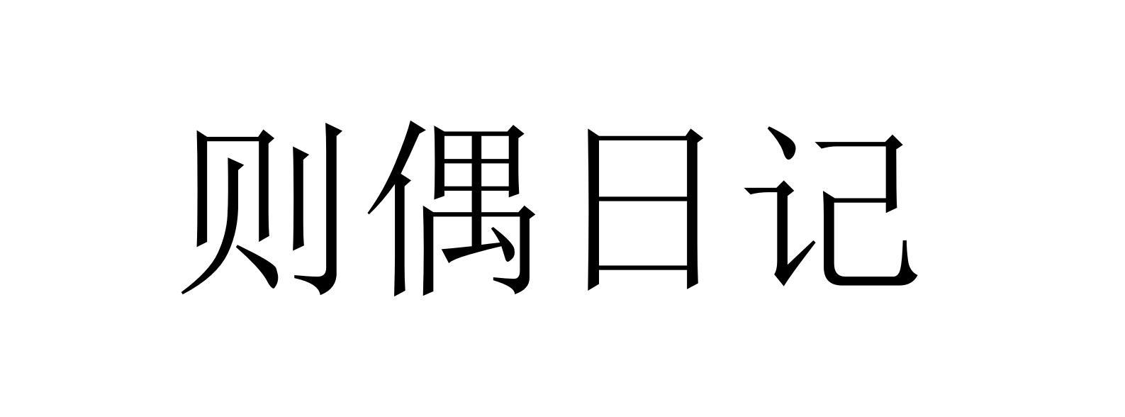则偶日记