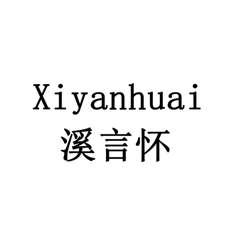 溪言怀