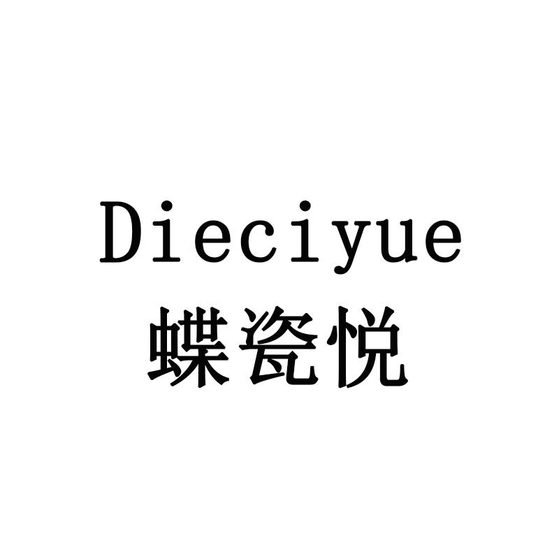 蝶瓷悦