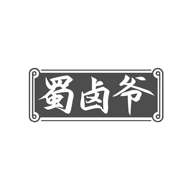 蜀卤爷