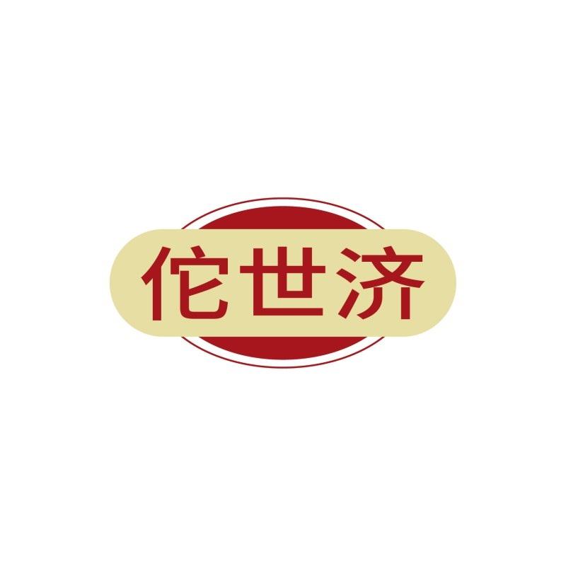 佗世济