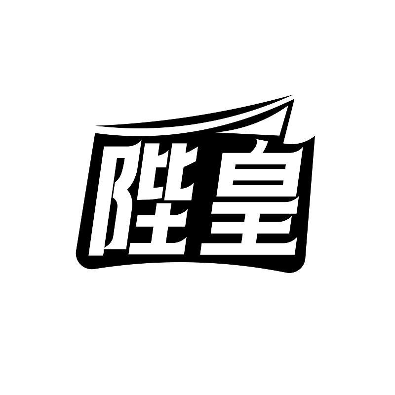 陛皇