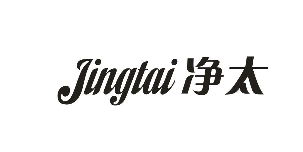 净太