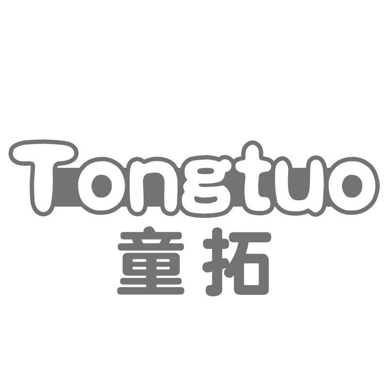 童拓