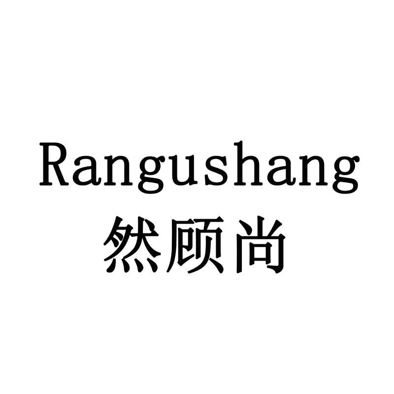 然顾尚