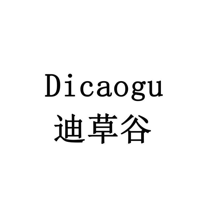 迪草谷