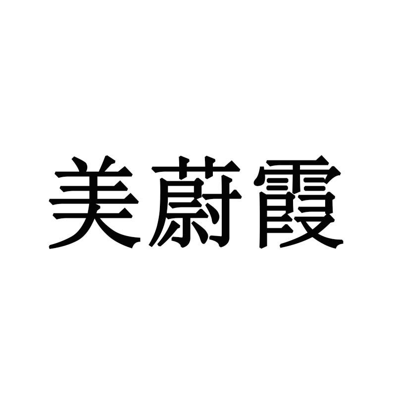 美蔚霞