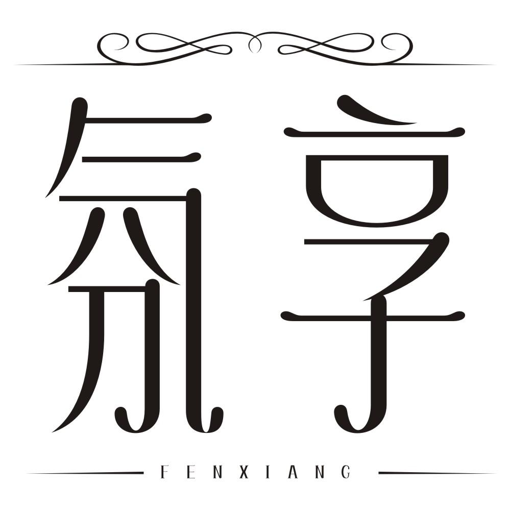 氛享