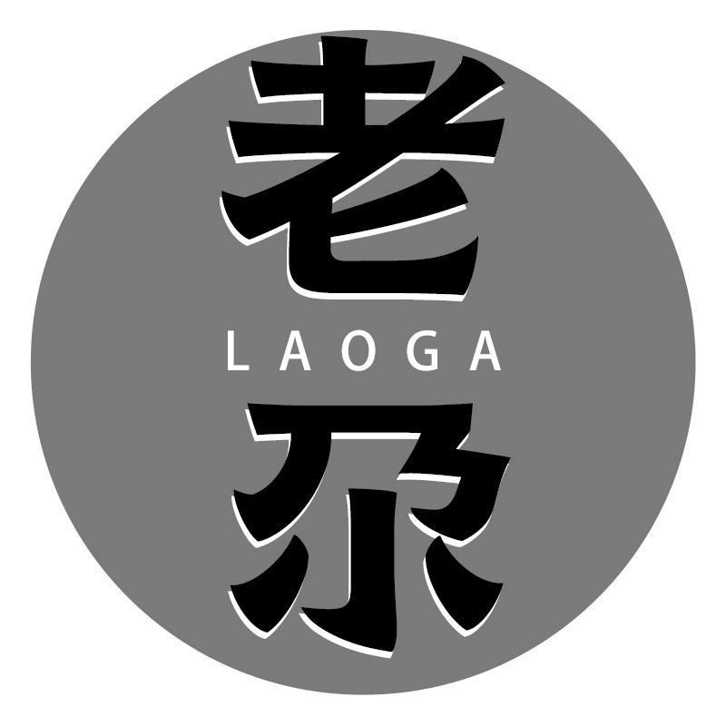 老尕
