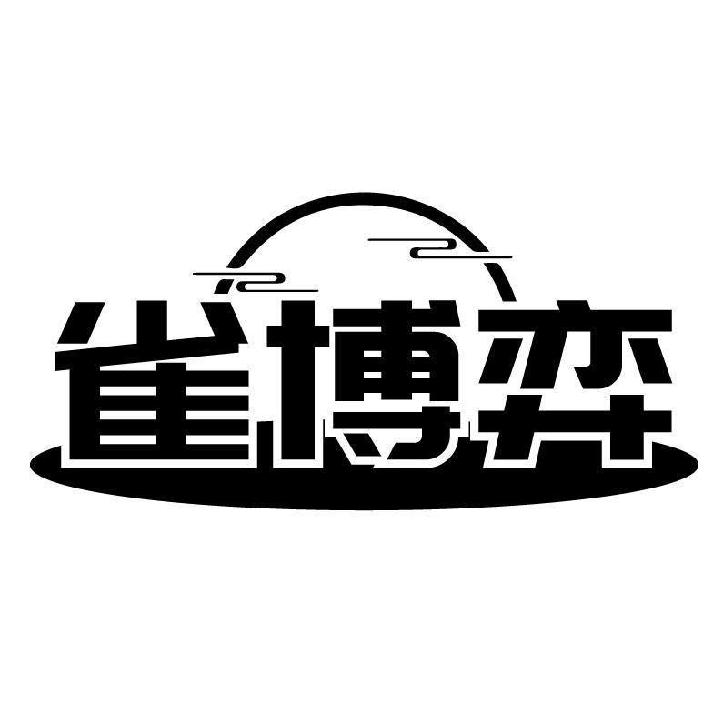 雀博弈