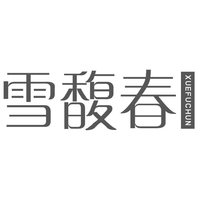 雪馥春