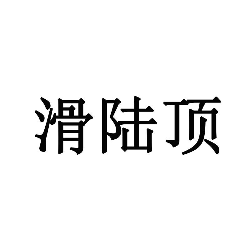 滑陆顶