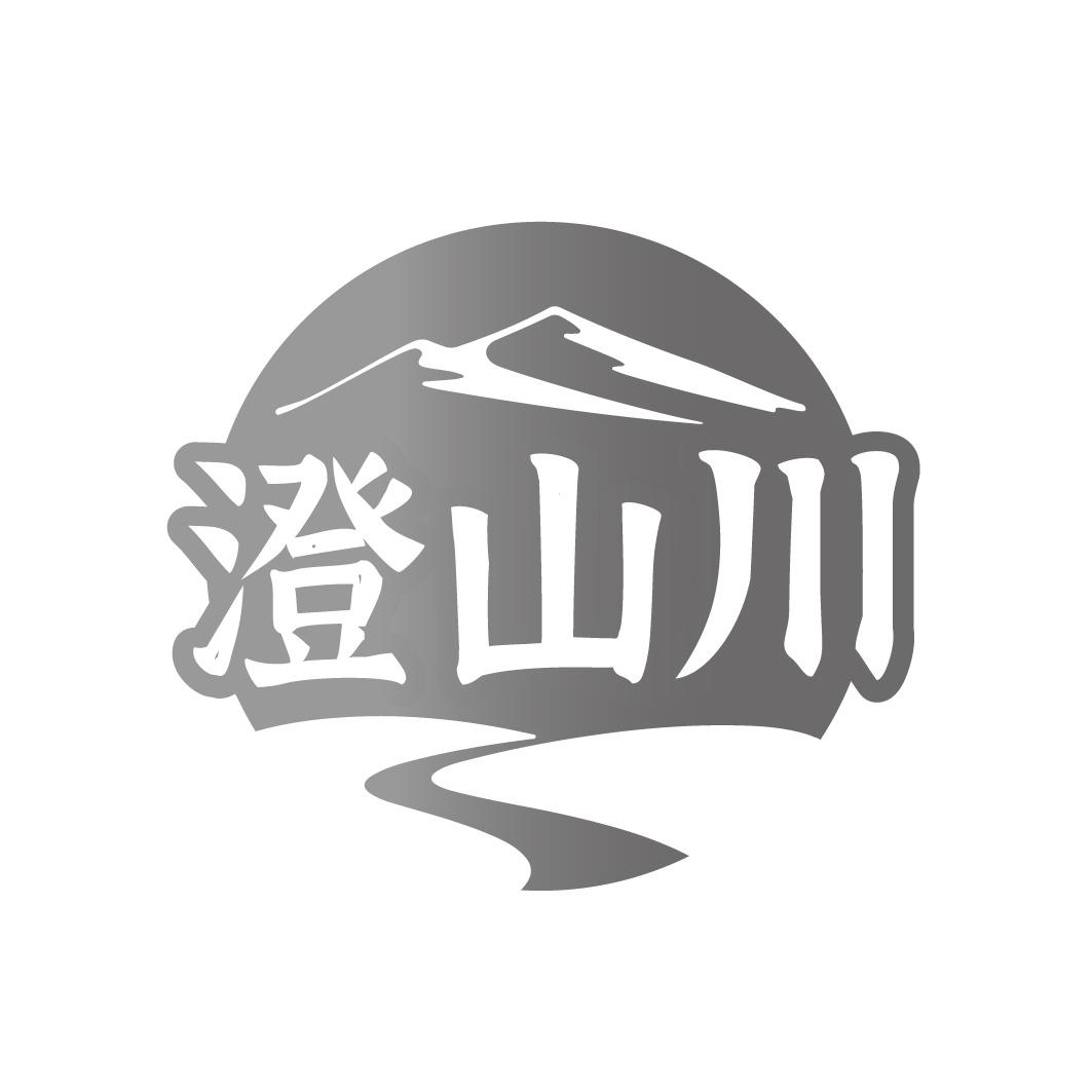 澄山川