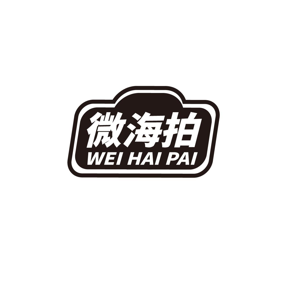 微海拍