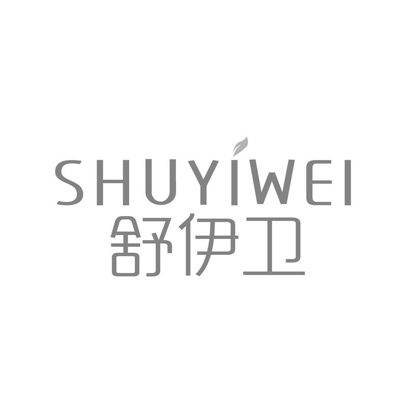 舒伊卫