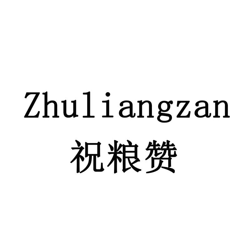祝粮赞
