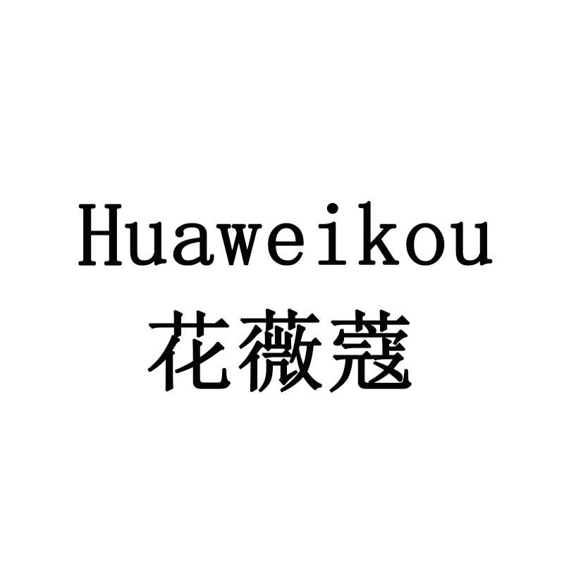 花薇蔻
