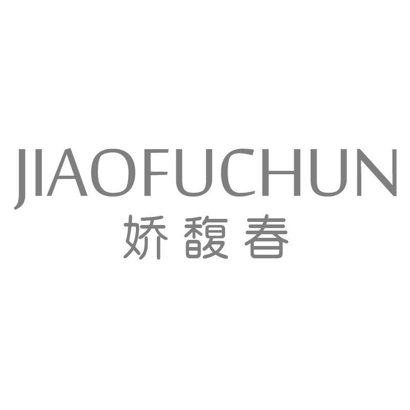 娇馥春