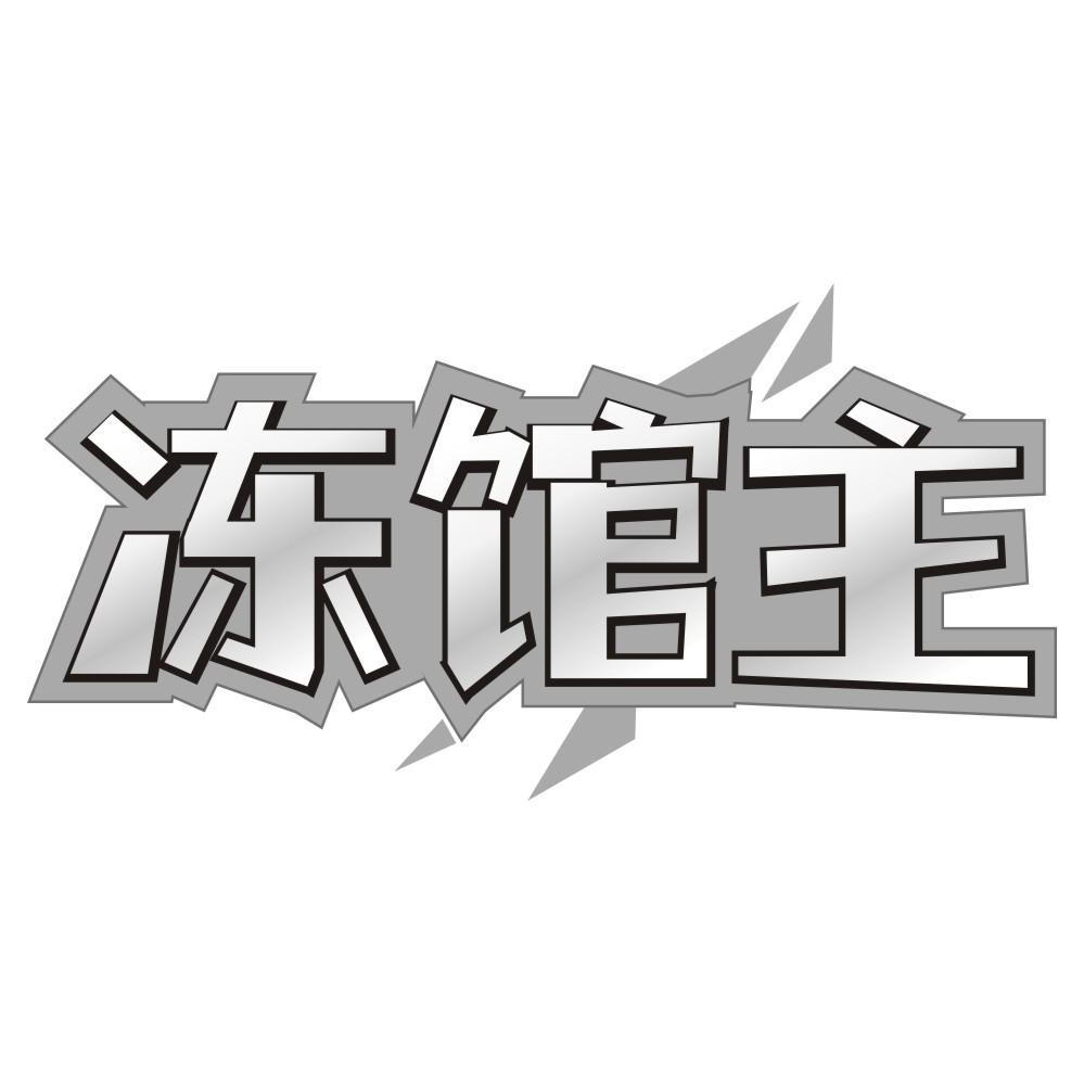 冻馆主