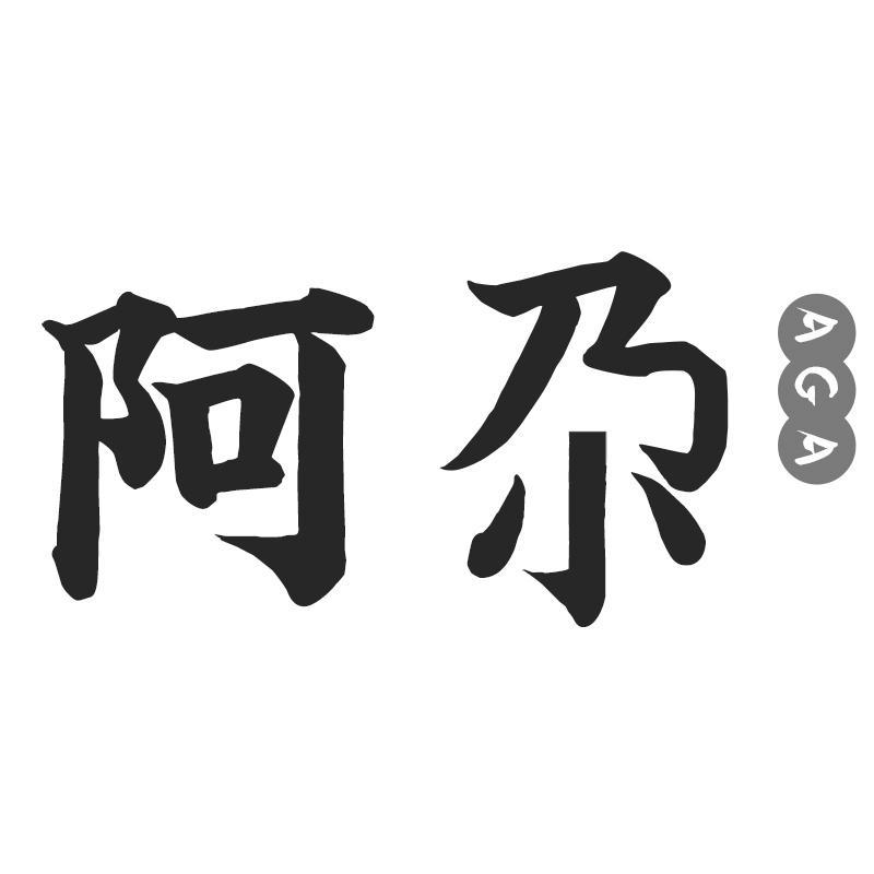 阿尕
