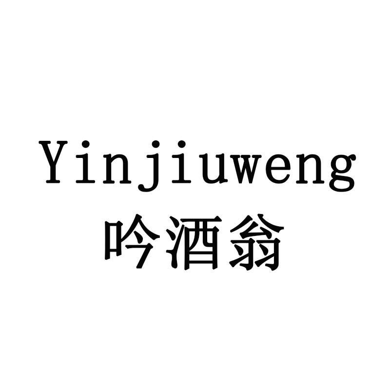 吟酒翁