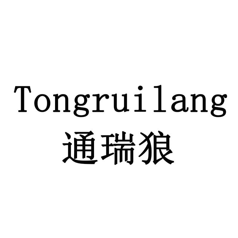 通瑞狼
