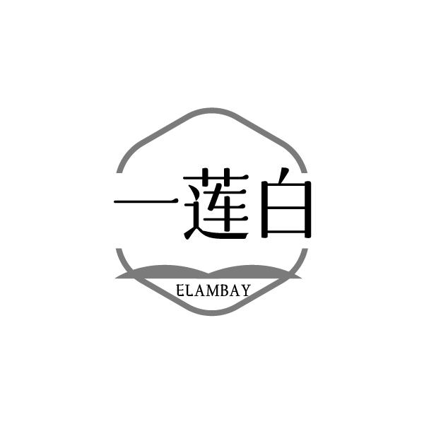 一莲白 ELAMBAY