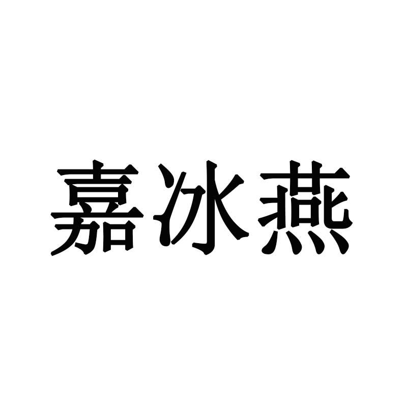 嘉冰燕