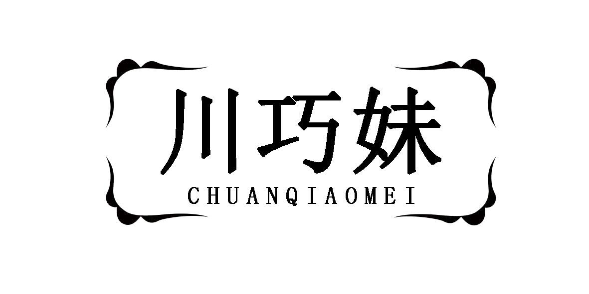 川巧妹