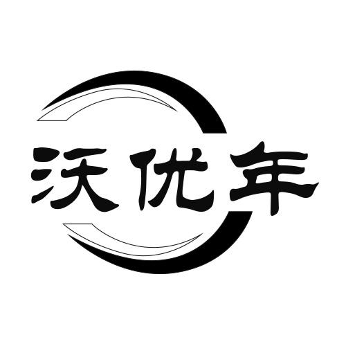 沃优年