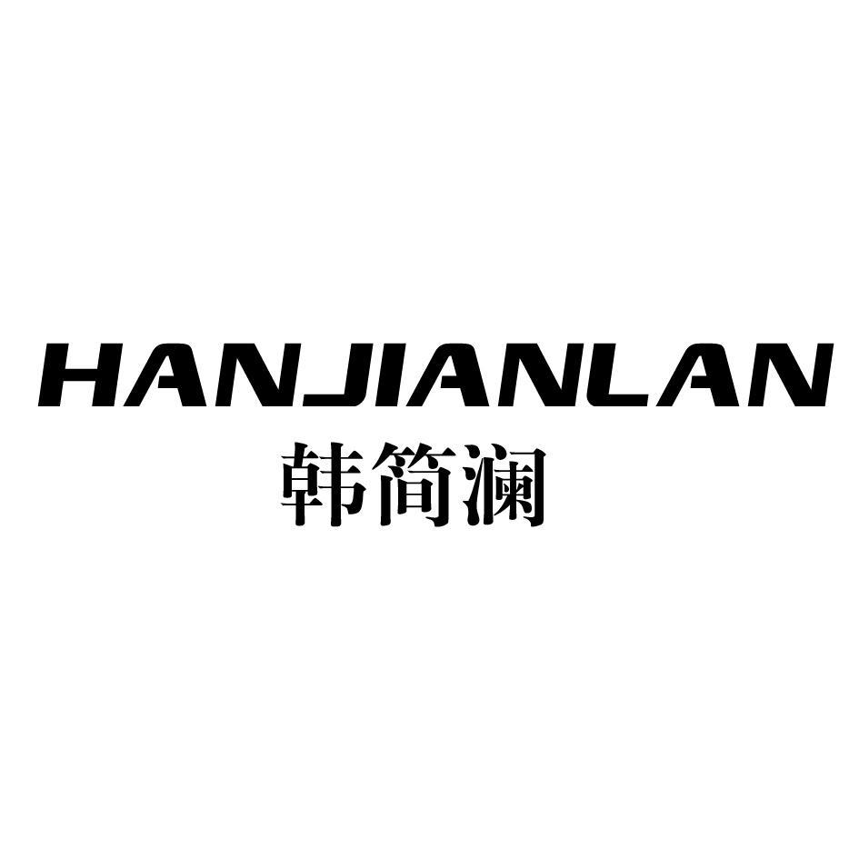 韩简澜