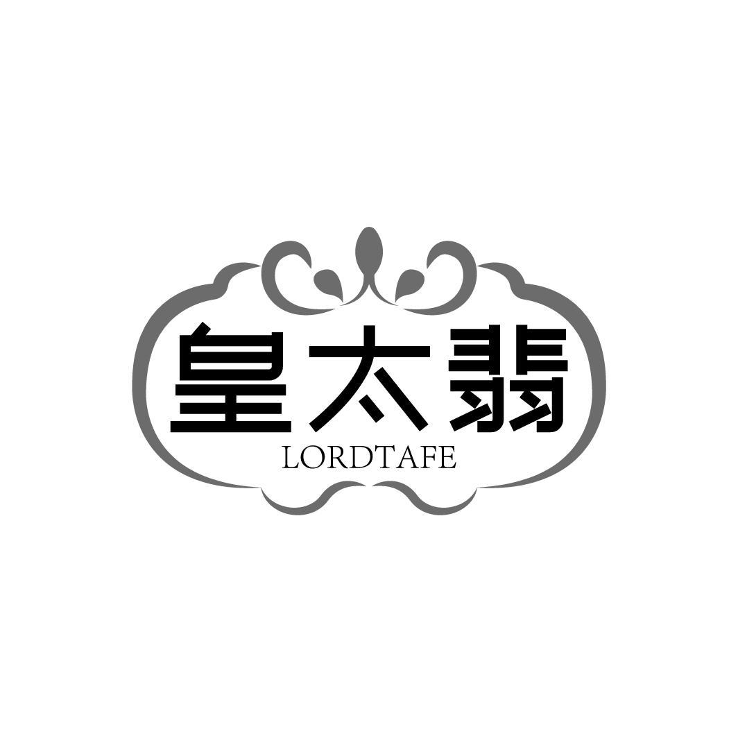 皇太翡  LORDTAFE