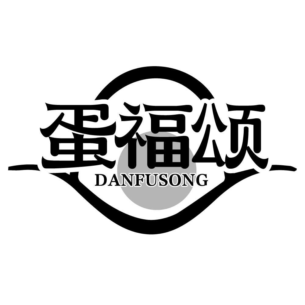 蛋福颂