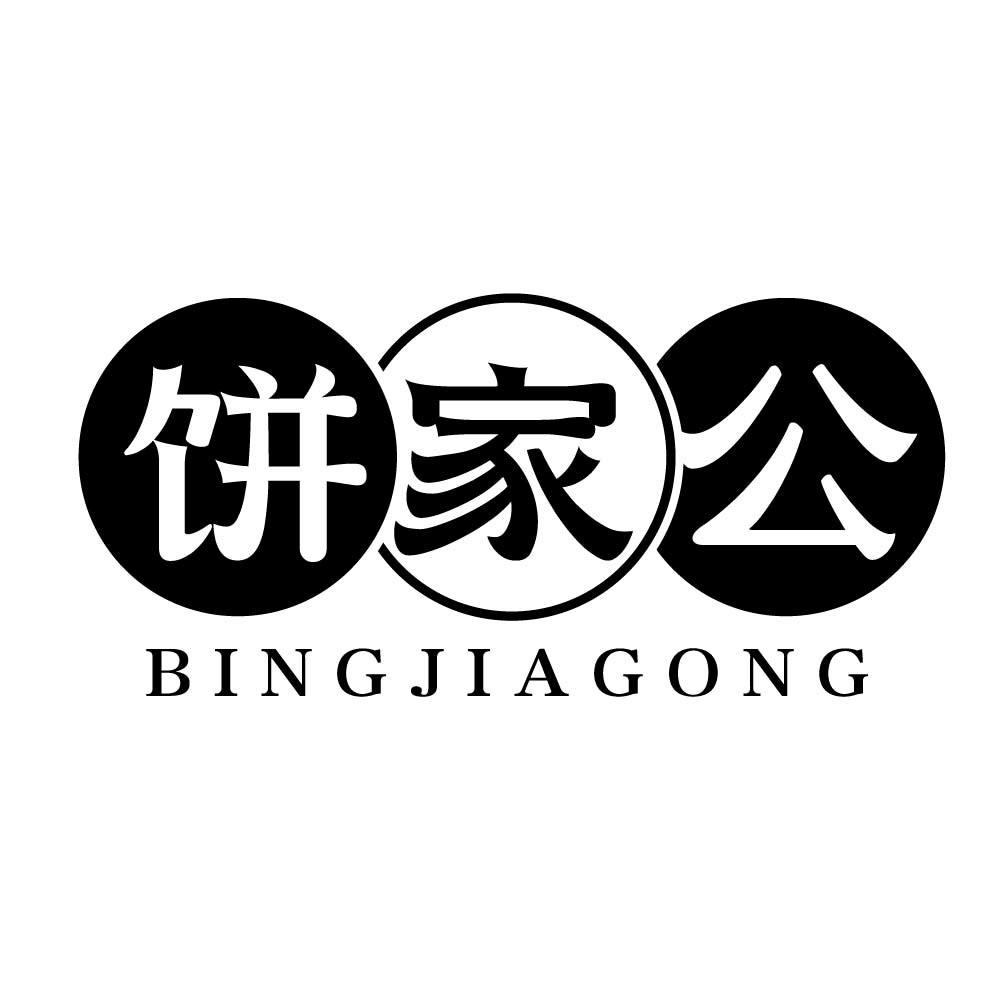 饼家公