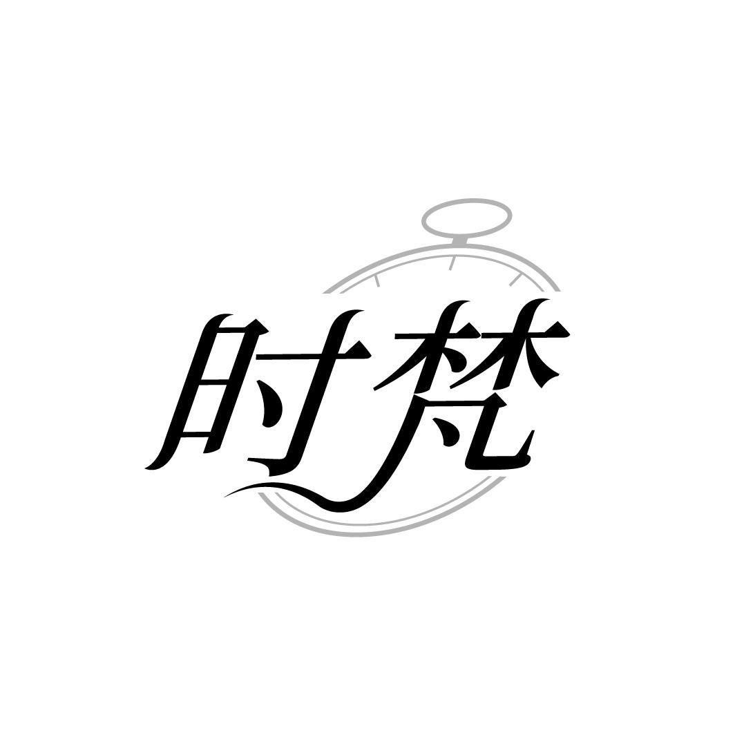 时梵