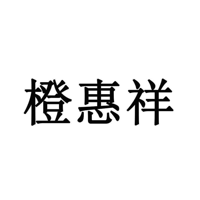 橙惠祥
