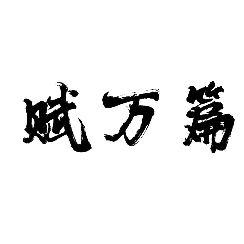 赋万篇