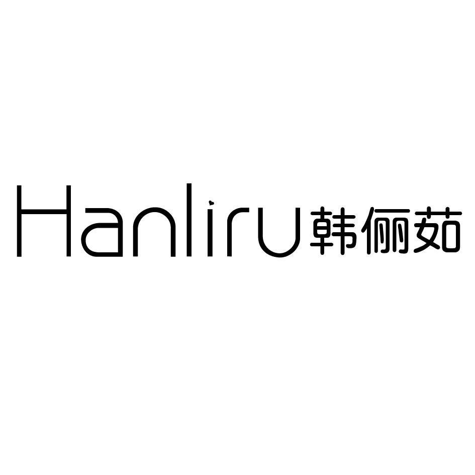 韩俪茹