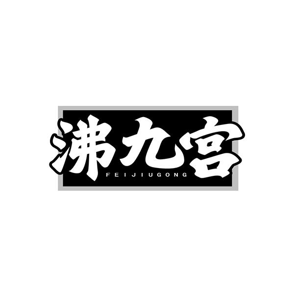 沸九宫