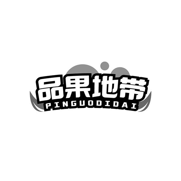 品果地带
