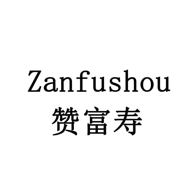 赞富寿