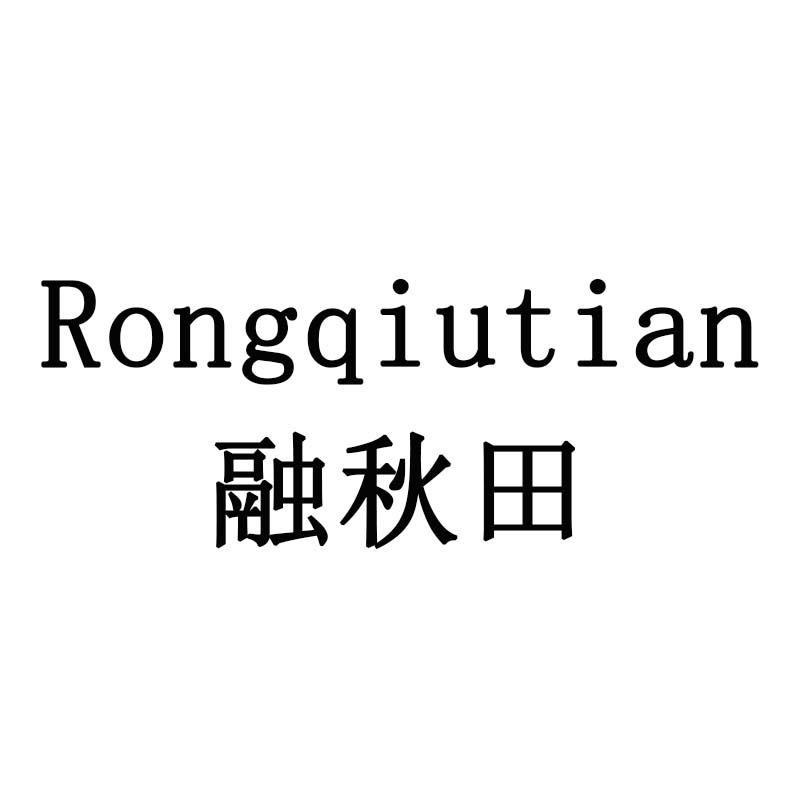 融秋田