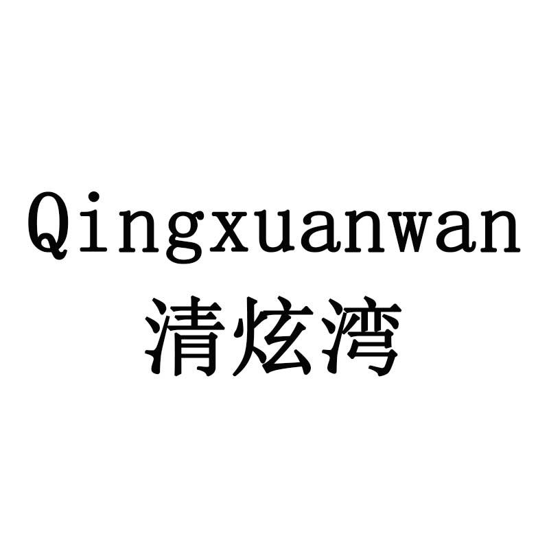 清炫湾