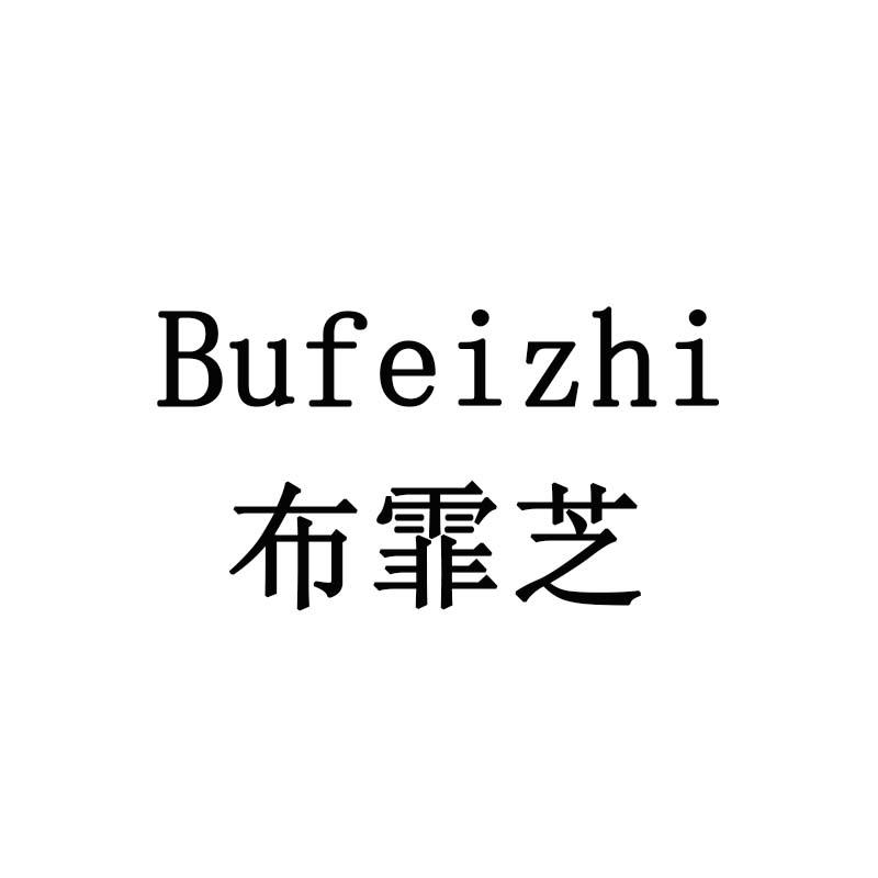 布霏芝