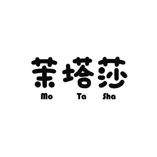茉塔莎