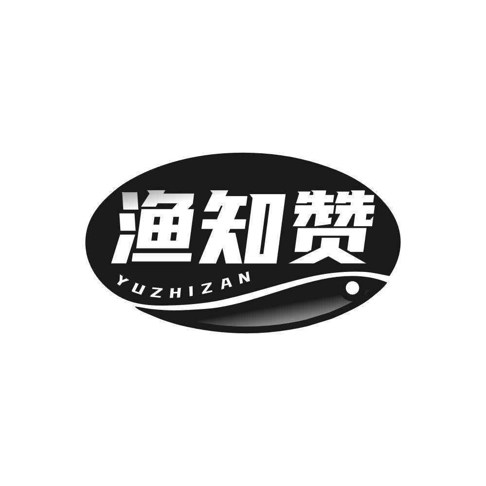 渔知赞