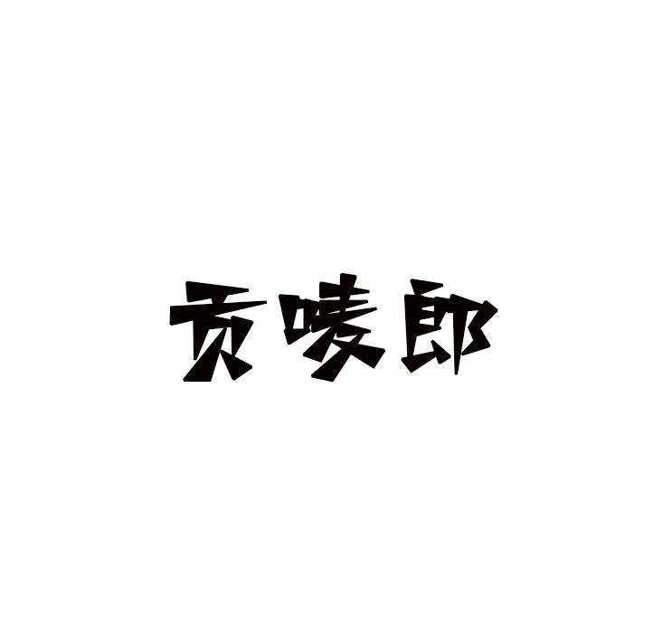 贡唛郎
