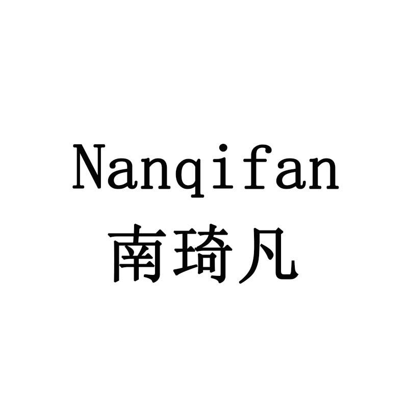南琦凡